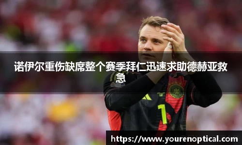诺伊尔重伤缺席整个赛季拜仁迅速求助德赫亚救急