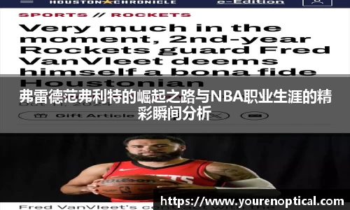 弗雷德范弗利特的崛起之路与NBA职业生涯的精彩瞬间分析