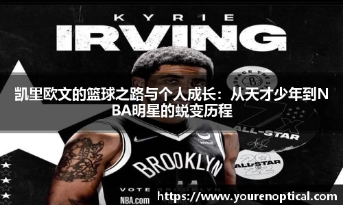凯里欧文的篮球之路与个人成长：从天才少年到NBA明星的蜕变历程