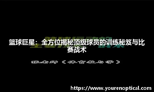 篮球巨星：全方位揭秘顶级球员的训练秘笈与比赛战术
