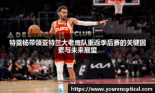 特雷杨带领亚特兰大老鹰队重返季后赛的关键因素与未来展望