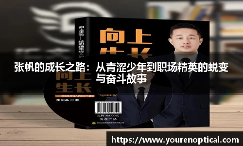 张帆的成长之路：从青涩少年到职场精英的蜕变与奋斗故事