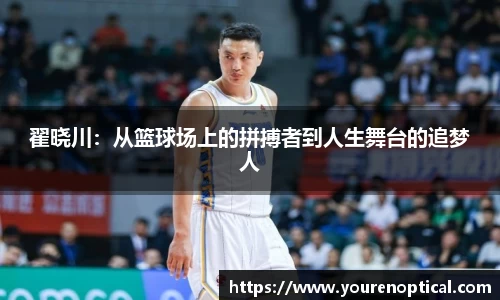 翟晓川：从篮球场上的拼搏者到人生舞台的追梦人