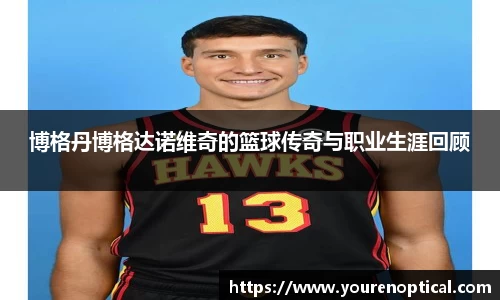 博格丹博格达诺维奇的篮球传奇与职业生涯回顾