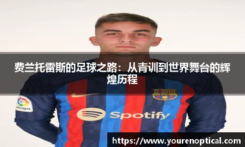 费兰托雷斯的足球之路：从青训到世界舞台的辉煌历程