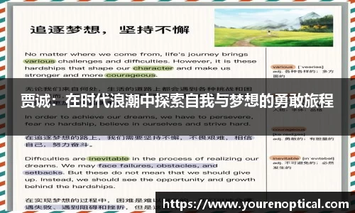贾诚：在时代浪潮中探索自我与梦想的勇敢旅程
