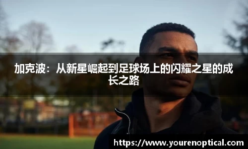 加克波：从新星崛起到足球场上的闪耀之星的成长之路