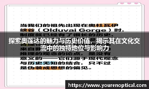 探索奥蓬达的魅力与历史价值，揭示其在文化交流中的独特地位与影响力