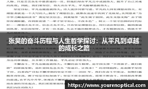 张昊的奋斗历程与人生哲学探讨：从平凡到卓越的成长之路