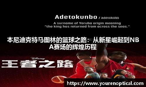 本尼迪克特马图林的篮球之路：从新星崛起到NBA赛场的辉煌历程