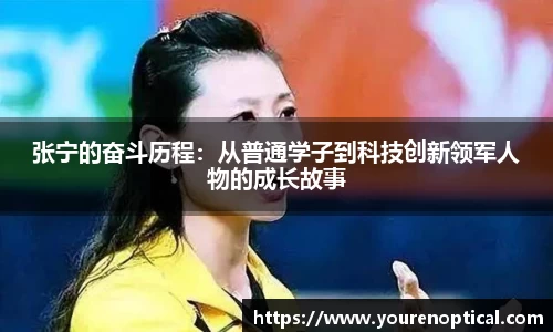 张宁的奋斗历程：从普通学子到科技创新领军人物的成长故事