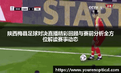 陕西梅县足球对决直播精彩回顾与赛前分析全方位解读赛事动态