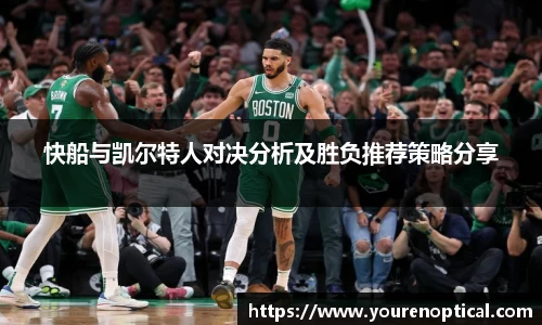快船与凯尔特人对决分析及胜负推荐策略分享