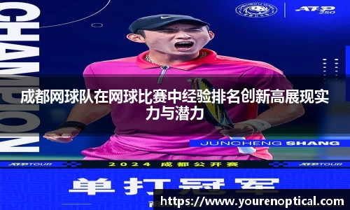 成都网球队在网球比赛中经验排名创新高展现实力与潜力
