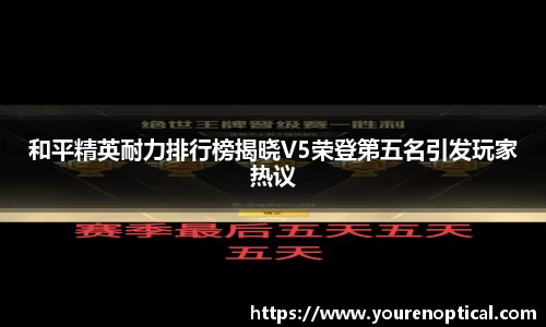 和平精英耐力排行榜揭晓V5荣登第五名引发玩家热议