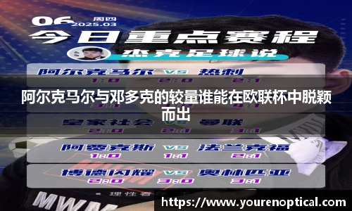 阿尔克马尔与邓多克的较量谁能在欧联杯中脱颖而出