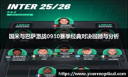 国米与巴萨激战0910赛季经典对决回顾与分析