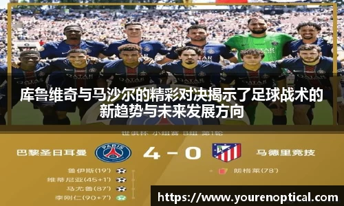 库鲁维奇与马沙尔的精彩对决揭示了足球战术的新趋势与未来发展方向