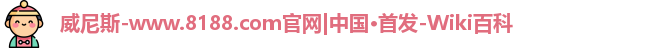8188www威尼斯